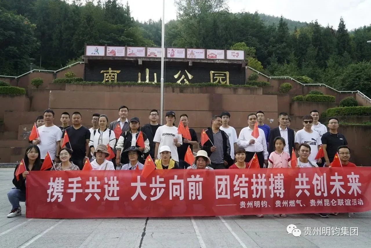 攜手共進(jìn) 大步向前|貴州明鈞、貴州燃?xì)?、貴州昆侖相約中秋登山聯(lián)誼活動(dòng)