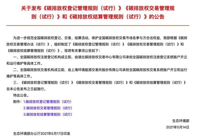 碳排放權(quán)登記管理規(guī)則等三文件發(fā)布 碳市場交易臨近實操階段